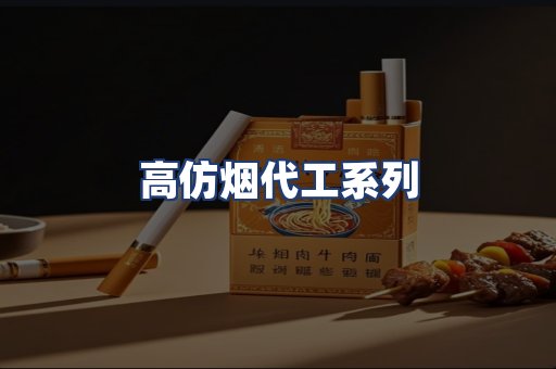 高仿烟代工系列